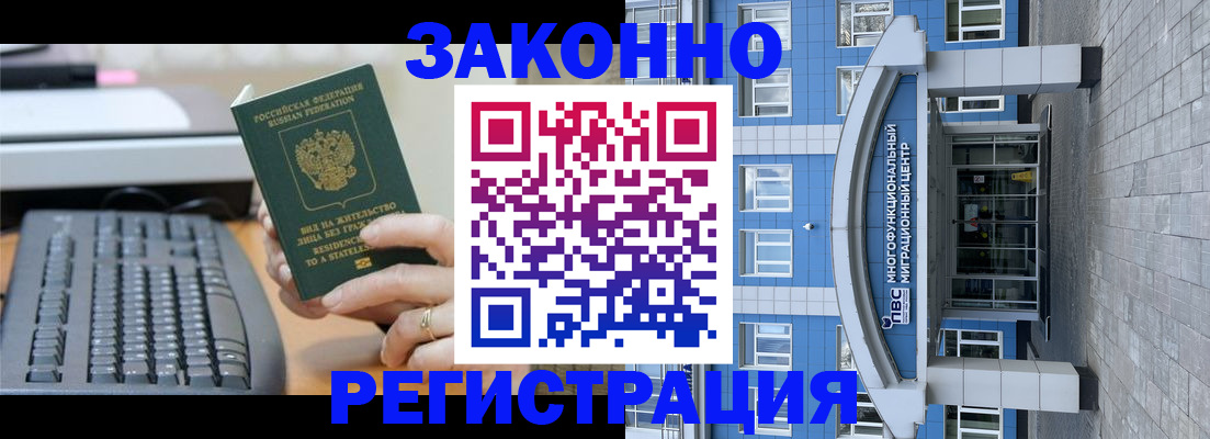 прописка законно в Железногорске